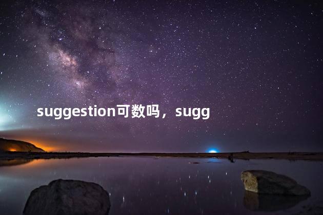 suggestion可数吗，suggest可不可数