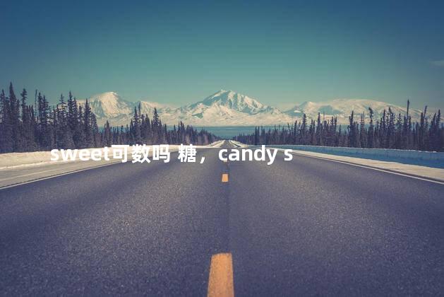 sweet可数吗 糖，candy sweet可数吗