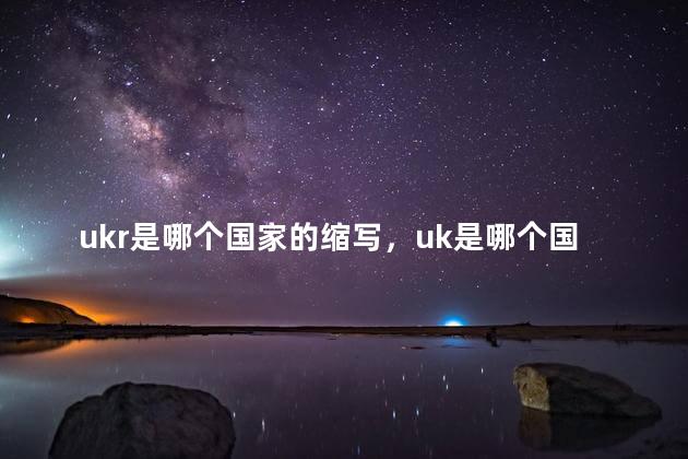 ukr是哪个国家的缩写，uk是哪个国家的缩写英文