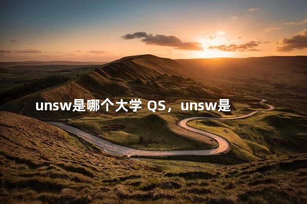 unsw是哪个大学 QS，unsw是哪个大学学费