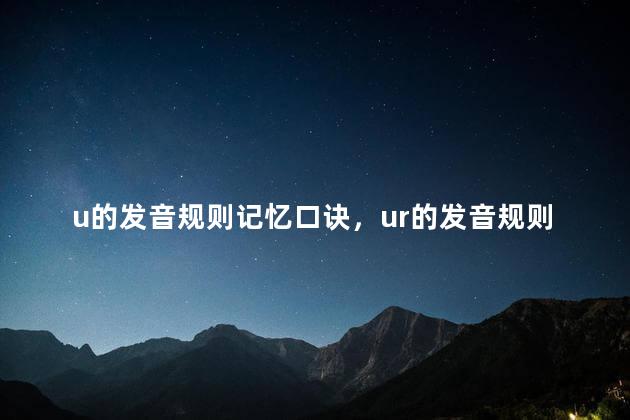 u的发音规则记忆口诀，ur的发音规则