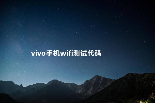 vivo手机wifi测试代码