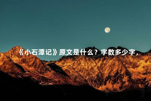 《小石潭记》原文是什么？字数多少字，小石潭记全文共多少字