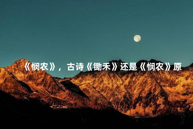 《悯农》，古诗《锄禾》还是《悯农》原图