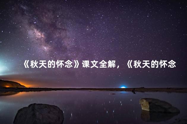 《秋天的怀念》课文全解，《秋天的怀念》课文解析视频