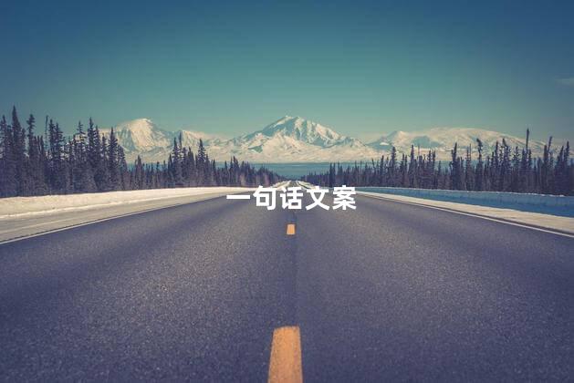 一句话文案