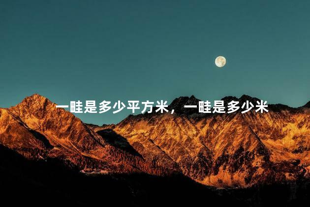 一畦是多少平方米，一畦是多少米