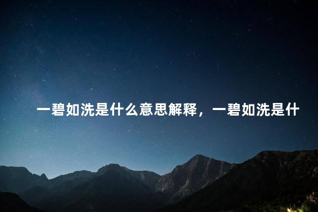 一碧如洗是什么意思解释，一碧如洗是什么意思说清楚点