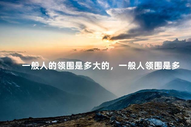 一般人的领围是多大的，一般人领围是多少