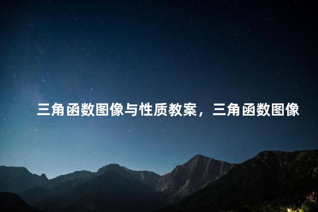三角函数图像与性质教案，三角函数图像与性质ppt