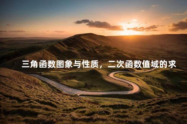 三角函数图象与性质，二次函数值域的求解方法