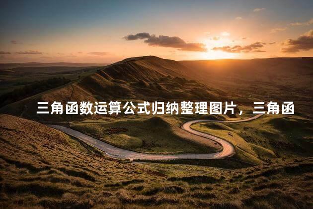 三角函数运算公式归纳整理图片，三角函数运算公式归纳整理总结