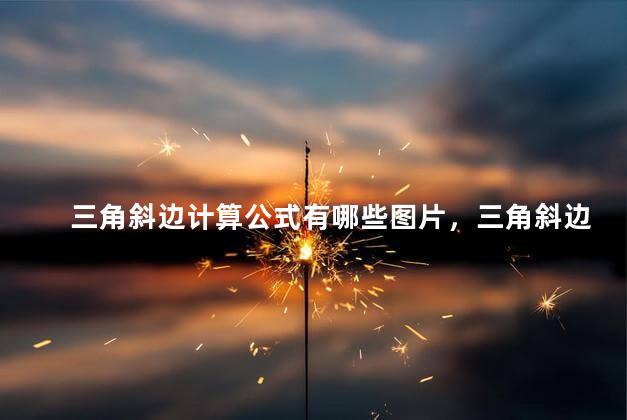 三角斜边计算公式有哪些图片，三角斜边计算公式有哪些方法