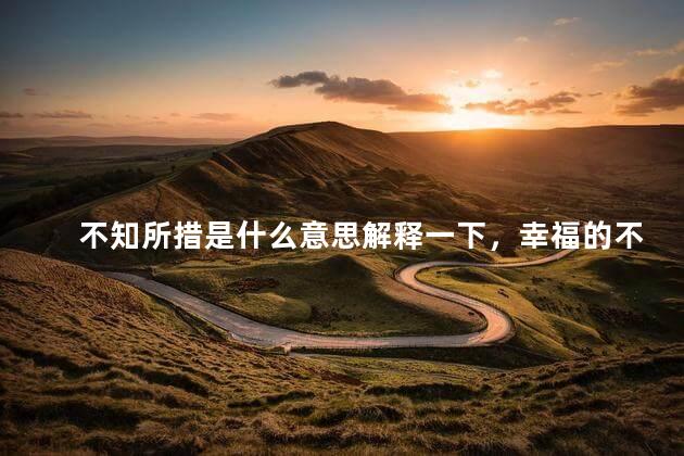 不知所措是什么意思解释一下，幸福的不知所措是什么意思