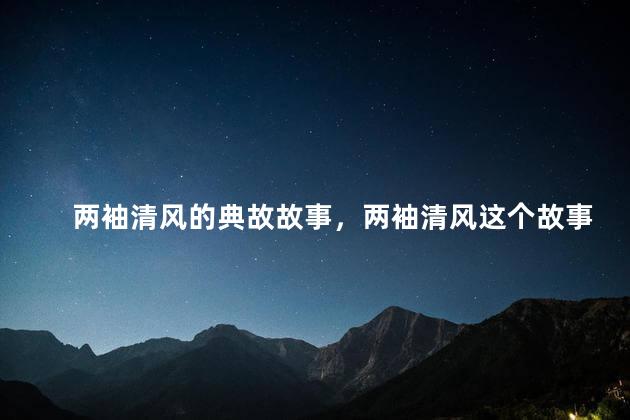 两袖清风的典故故事，两袖清风这个故事
