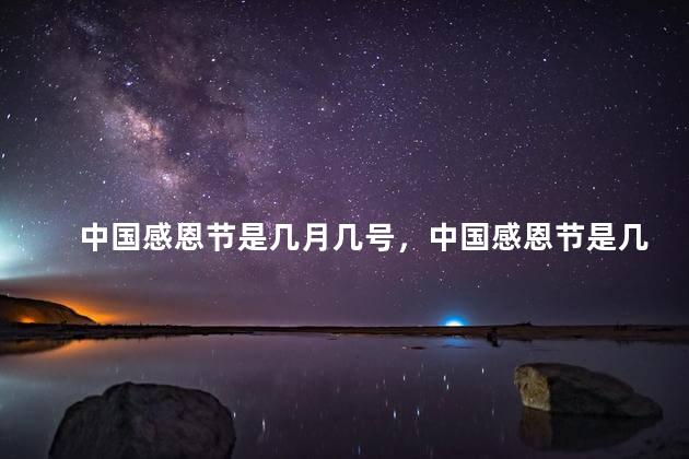 中国感恩节是几月几号，中国感恩节是几月几日2020