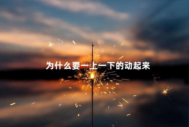 为什么要一上一下的动起来，上来自己动怎么会