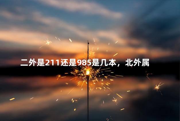 二外是211还是985是几本，北外属于啥档次的大学