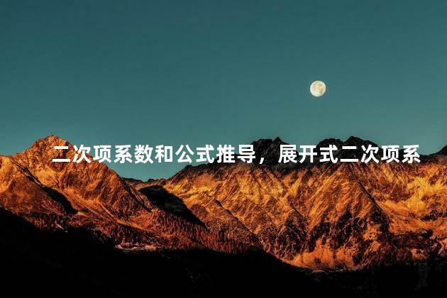 二次项系数和公式推导，展开式二次项系数和公式