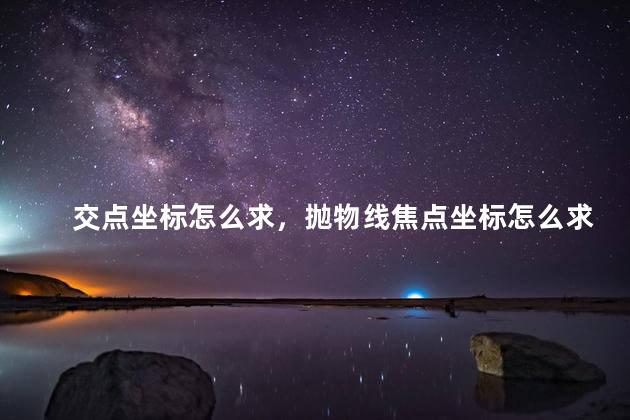 交点坐标怎么求，抛物线焦点坐标怎么求