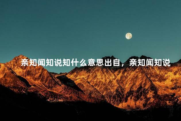 亲知闻知说知什么意思出自，亲知闻知说知什么意思啊