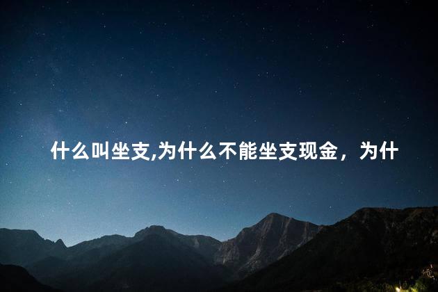 什么叫坐支,为什么不能坐支现金，为什么不能坐支现金