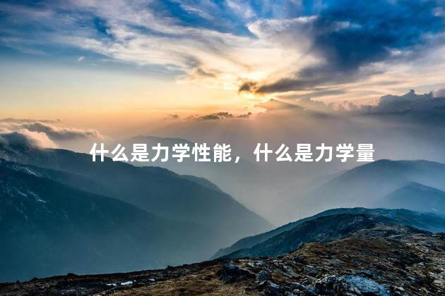 什么是力学性能，什么是力学量