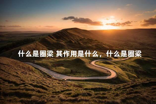 什么是圈梁 其作用是什么，什么是圈梁有什么作用