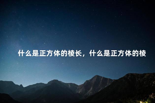 什么是正方体的棱长，什么是正方体的棱长总和