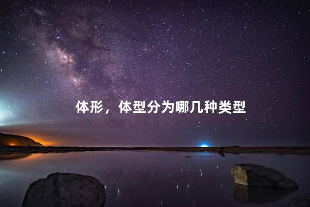 体形，体型分为哪几种类型