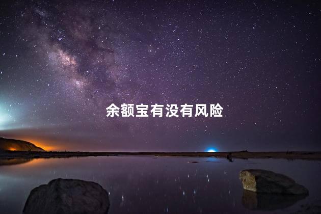 余额宝有没有风险,余额宝存在哪些风险,支付宝余额宝有没有风险