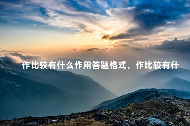 作比较有什么作用答题格式，作比较有什么作用？