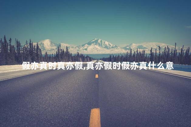 假亦真时真亦假,真亦假时假亦真什么意思，假亦真时真亦假,真亦假时假亦真下一句