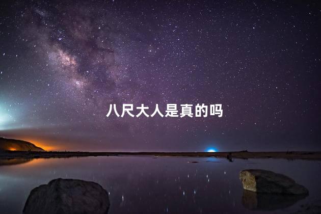 八尺大人是真的吗，八尺大人到底是什么