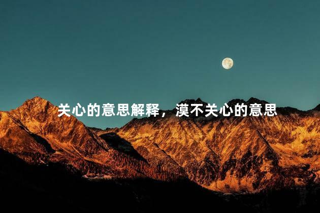 关心的意思解释，漠不关心的意思