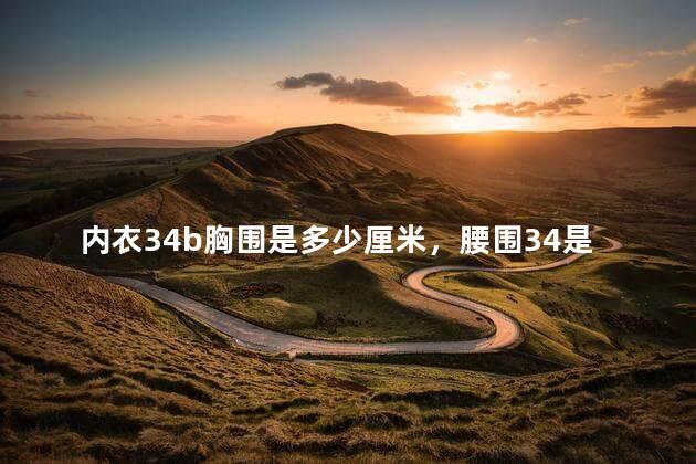内衣34b胸围是多少厘米，腰围34是多少尺码