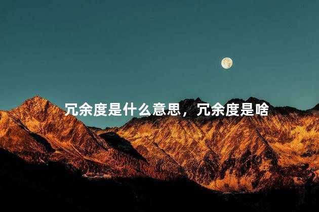 冗余度是什么意思，冗余度是啥