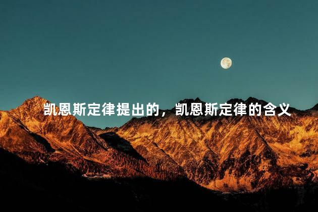 凯恩斯定律提出的，凯恩斯定律的含义