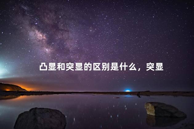 凸显和突显的区别是什么，突显
