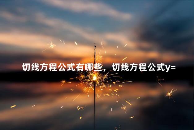 切线方程公式有哪些，切线方程公式y=kx+b