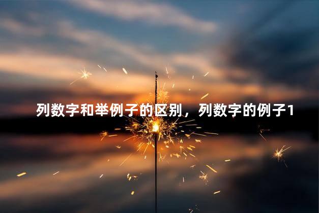 列数字和举例子的区别，列数字的例子10个