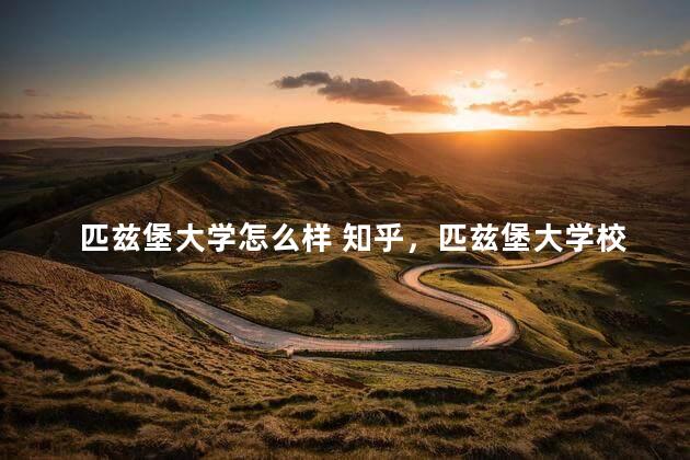 匹兹堡大学怎么样 知乎，匹兹堡大学校园