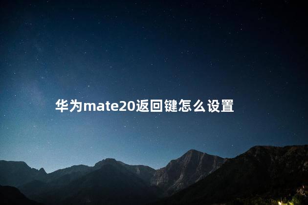 华为mate20返回键怎么设置