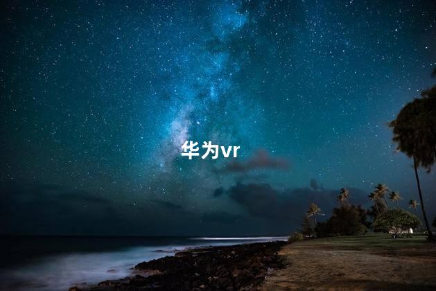 华为vr