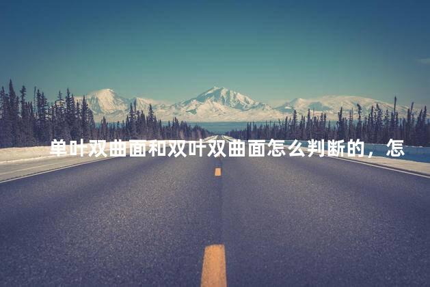 单叶双曲面和双叶双曲面怎么判断的，怎么区分单叶双曲面和双叶双曲面