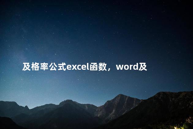及格率公式excel函数，word及格率公式