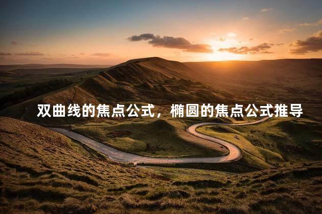 双曲线的焦点公式，椭圆的焦点公式推导