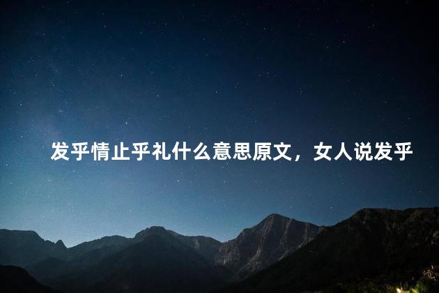 发乎情止乎礼什么意思原文，女人说发乎情止乎礼什么意思