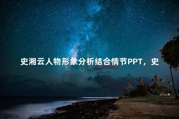 史湘云人物形象分析结合情节PPT，史湘云人物形象分析结合情节概括