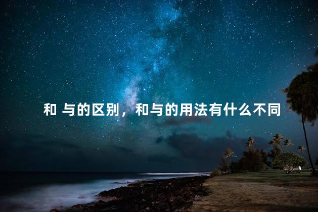和 与的区别，和与的用法有什么不同